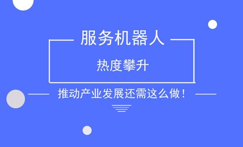 服务机器人热度攀升 推动产业发展还需这么做！